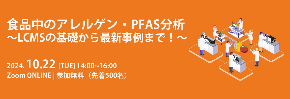 食品中のアレルゲン・PFAS分析~LCMSの基礎から最新事例まで!~