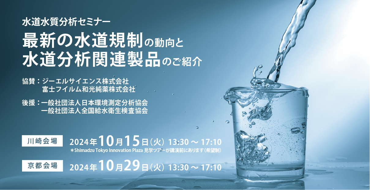 最新の水道規制の動向と水道分析関連製品のご紹介