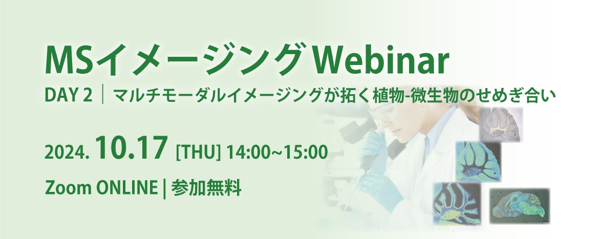 MSイメージングWebinar_DAY2 マルチモーダルイメージングが拓く植物-微生物のせめぎ合い