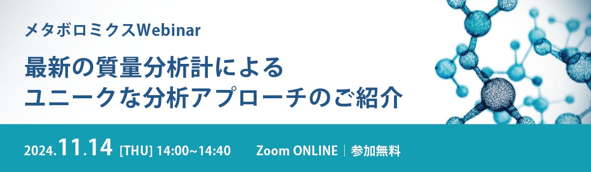 メタボロミクスWebinar ~最新の質量分析計によるユニークな分析アプローチのご紹介~