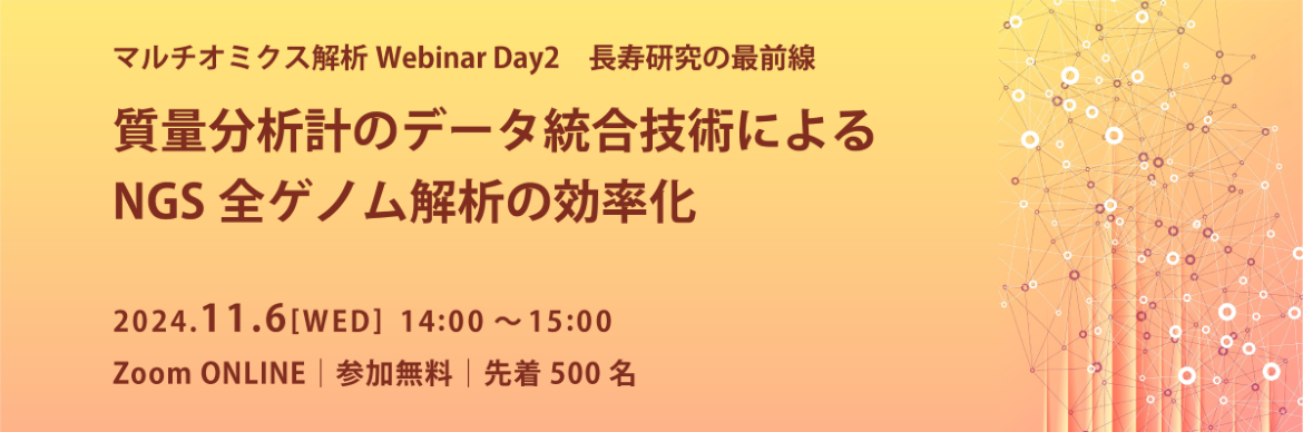 マルチオミクス解析Webinar Day2 長寿研究の最前線 質量分析計のデータ統合解析によるNGS全ゲノム解析の効率化
