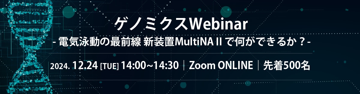 ゲノミクスWebinar