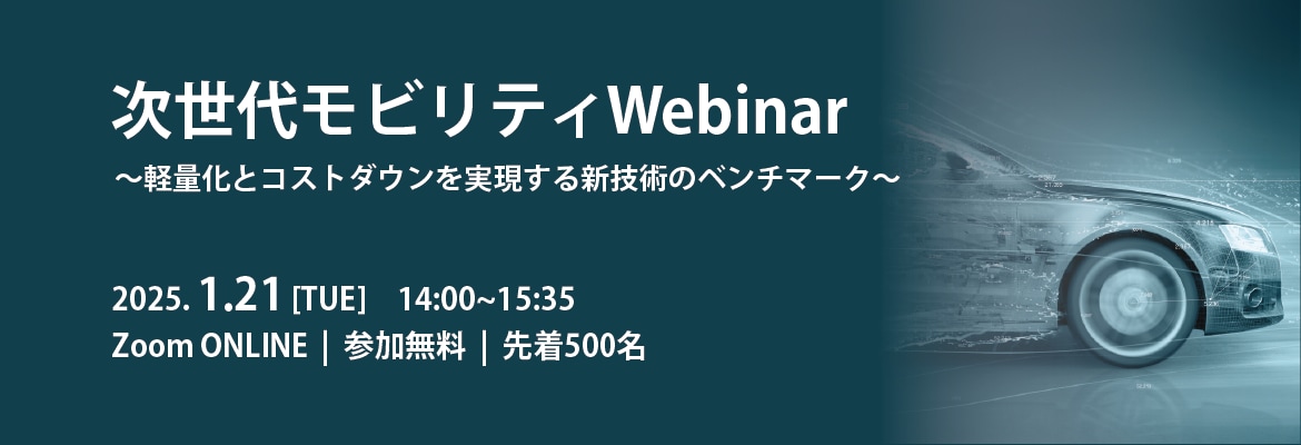 次世代モビリティWebinar