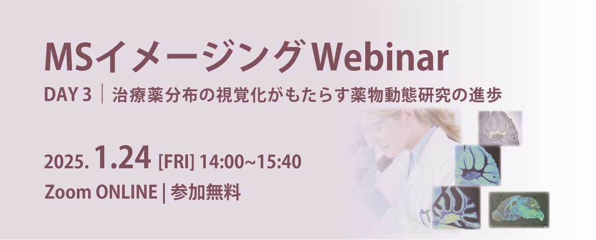 MSイメージングWebinar DAY3 治療薬分布の視覚化がもたらす薬物動態研究の進歩