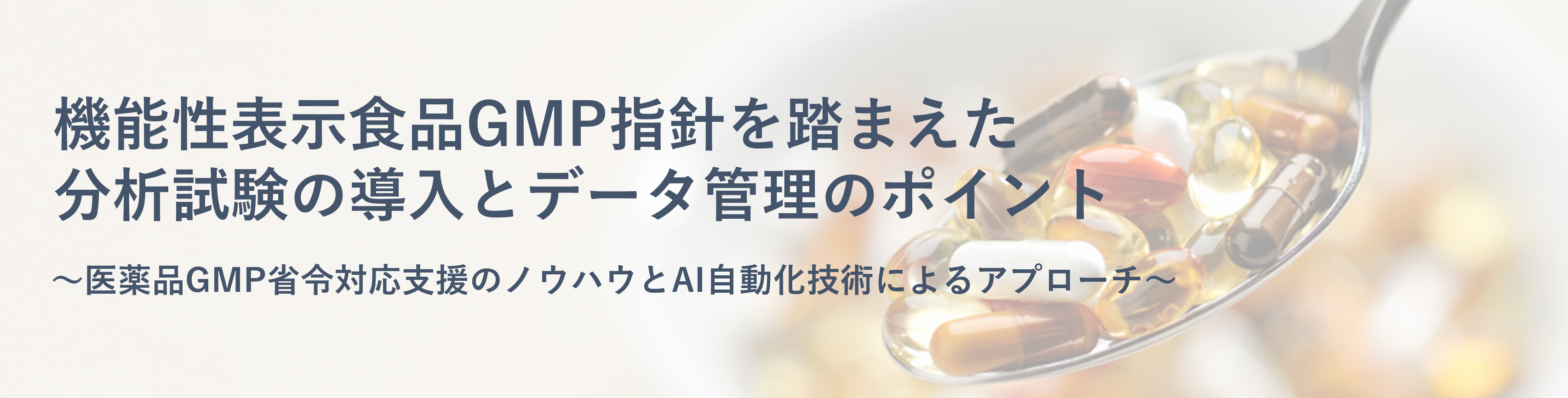 食品試験データの信頼性を向上させる