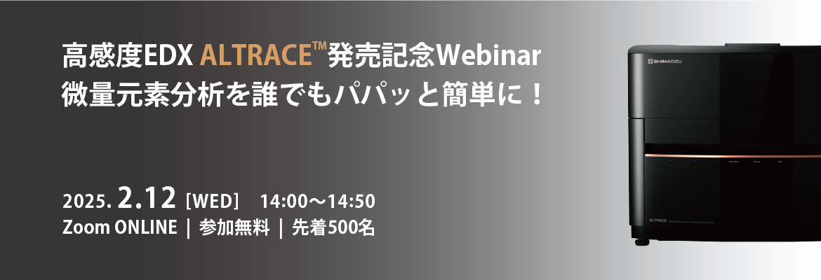 高感度EDX『ALTRACE』発売記念Webinar 微量元素分析を誰でもパパッと簡単に！