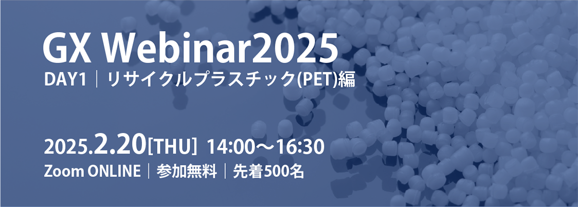 GX Webinar2025 DAY1 リサイクルプラスチック(PET)編