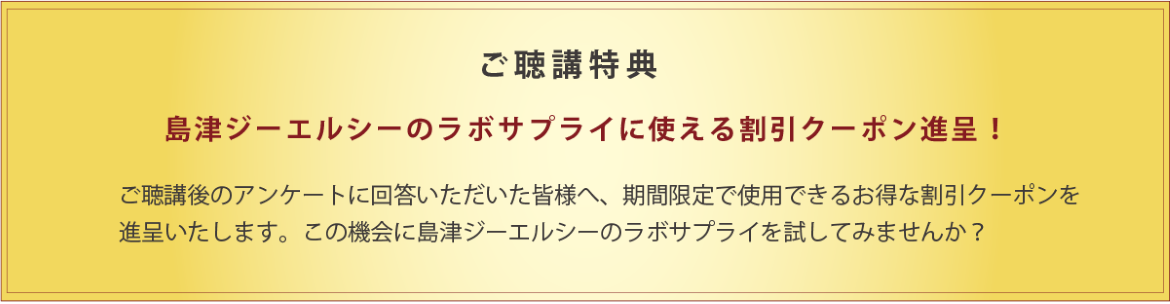 ご聴講特典 ジーエルシーのラボサプライに使える割引クーポン進呈