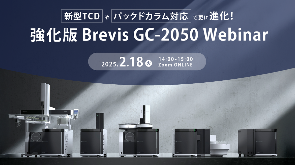 強化版 Brevis GC-2050 Webinar