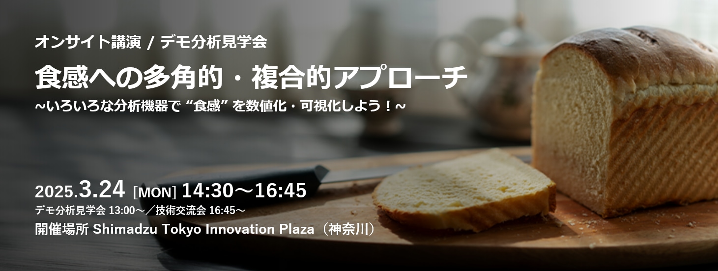 食感への多角的・複合的アプローチ