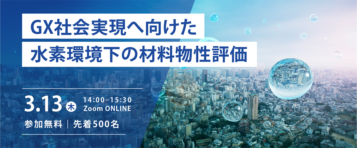 GX社会実現へ向けた水素環境下の材料物性評価