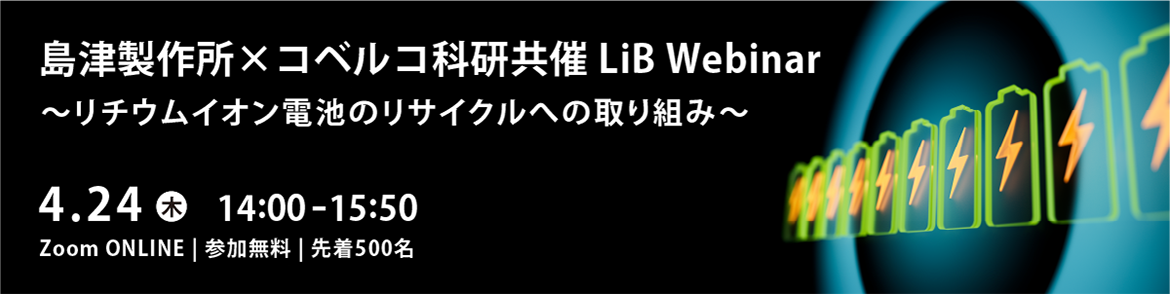 島津製作所×コベルコ科研共催 LiB Webinar ～リチウムイオン電池のリサイクルへの取り組み～