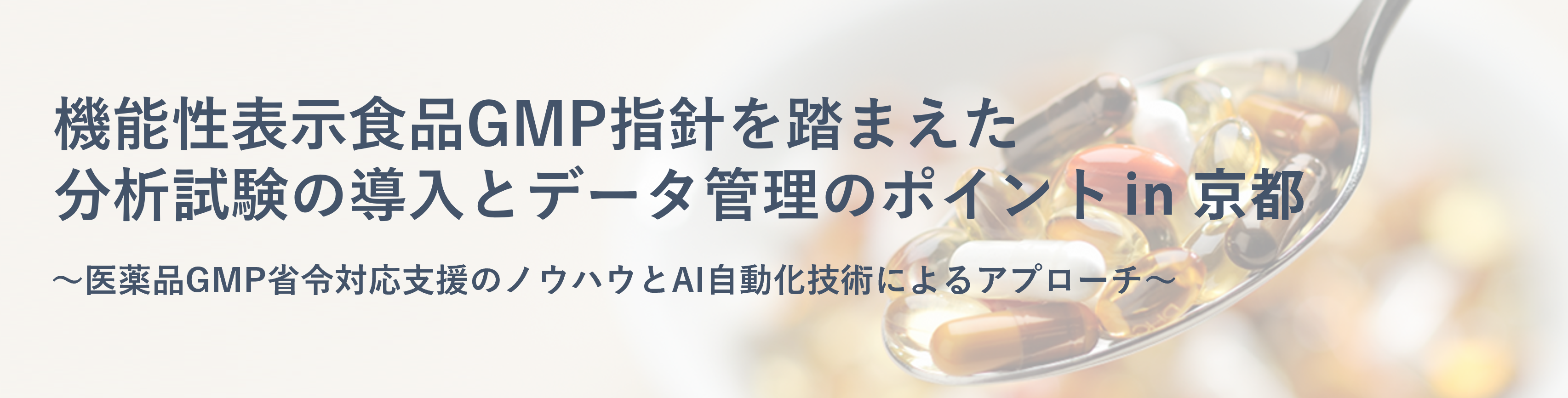 機能性表示食品GMP指針を踏まえた 分析試験の導入とデータ管理のポイント in 京都