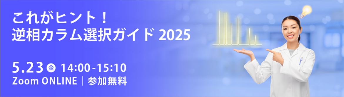 これがヒント!逆相カラム選択ガイド 2025