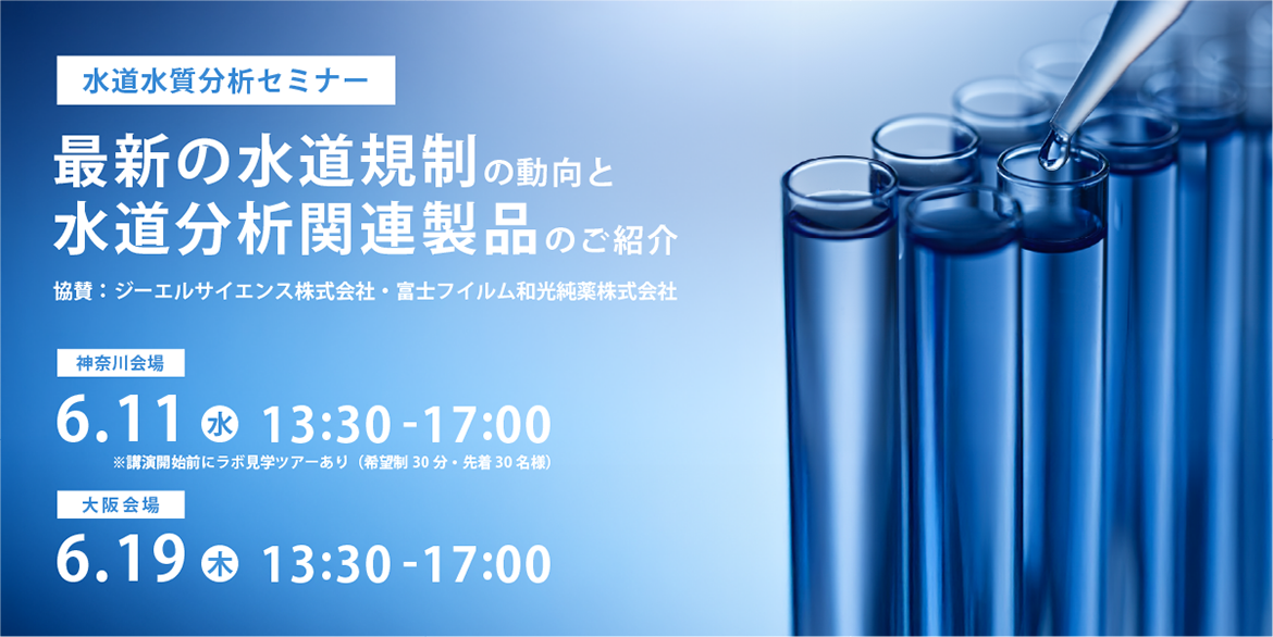 水道水質分析セミナー 最新の水道規制の動向と水道分析関連製品のご紹介
