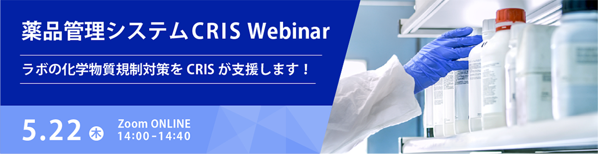 薬品管理システムCRIS Webinar ラボの化学物質規制対策をCRISが支援します！