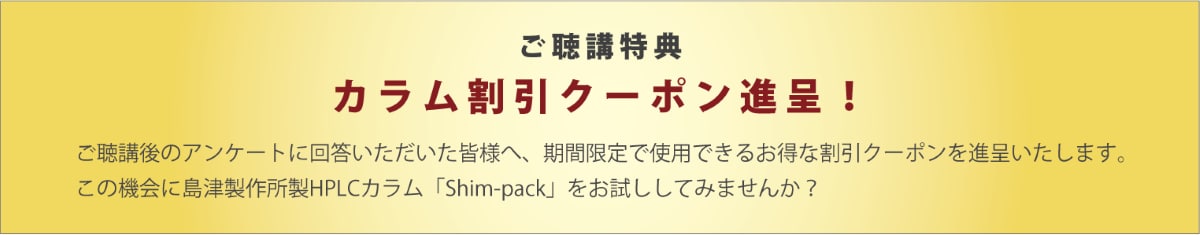 ご聴講特典:カラム割引クーポン進呈