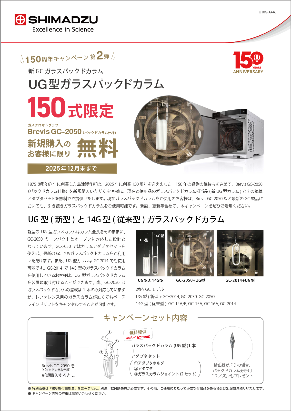  新GCガラスパックドカラム UG型ガラスパックドカラム