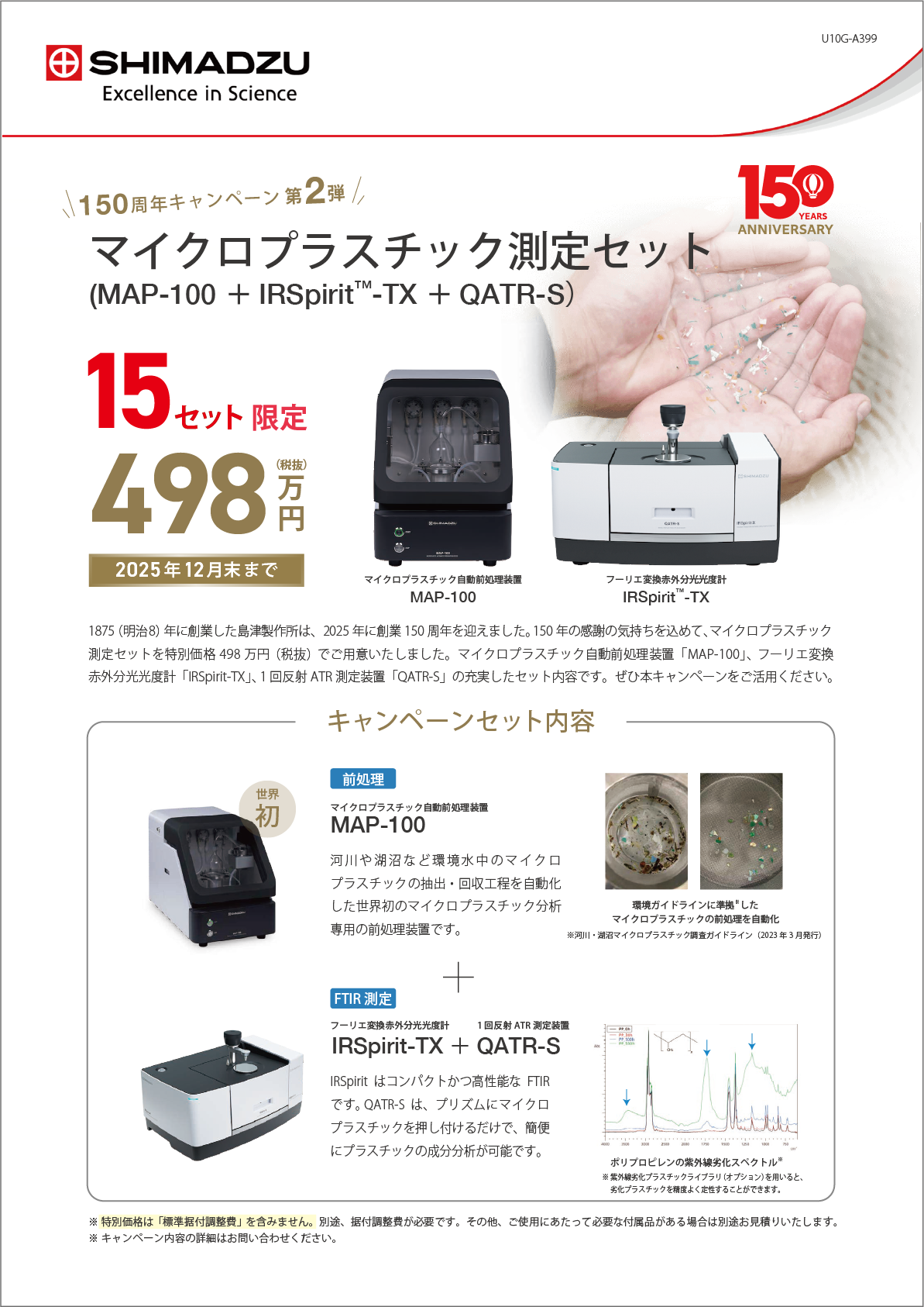 自動前処理装置 マイクロプラスチック測定セット