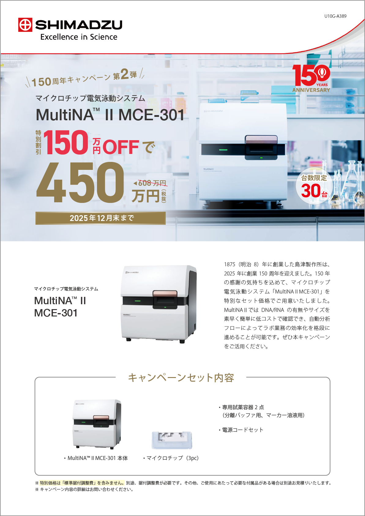 マイクロチップ電気泳動システム MultiNATM II MCE-301