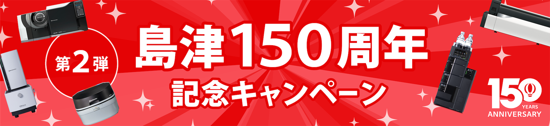 島津150周年記念キャンペーンバナー