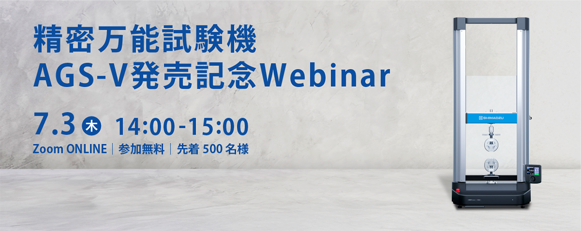 精密万能試験機 AGS-V発売記念Webinar