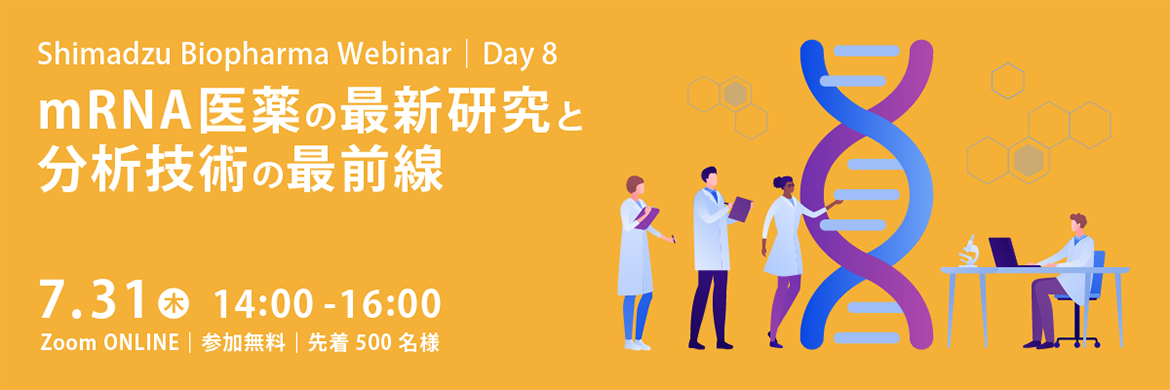 Shimadzu Biopharma Webinar Day8 mRNA医薬の最新研究と分析技術の最前線