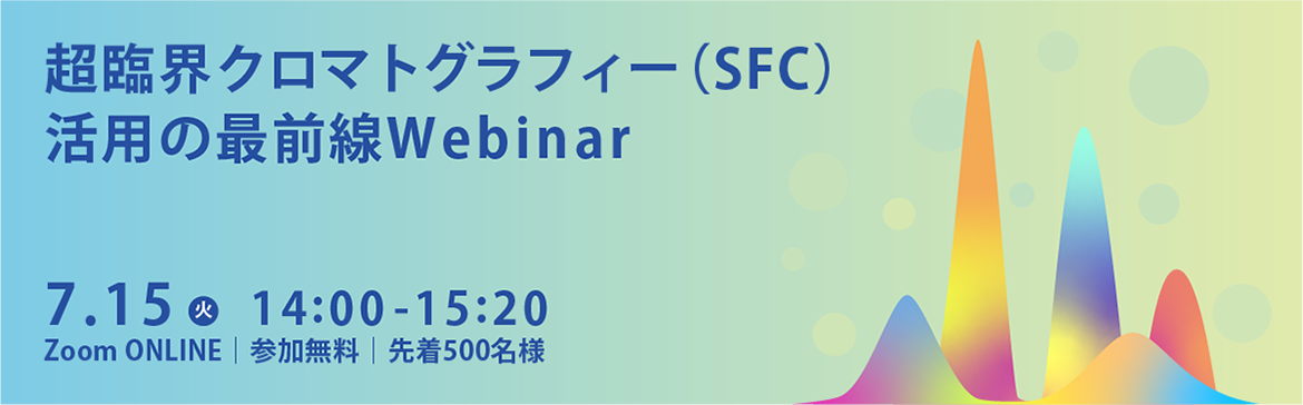 超臨界クロマトグラフィー(SFC)活用の最前線Webinar