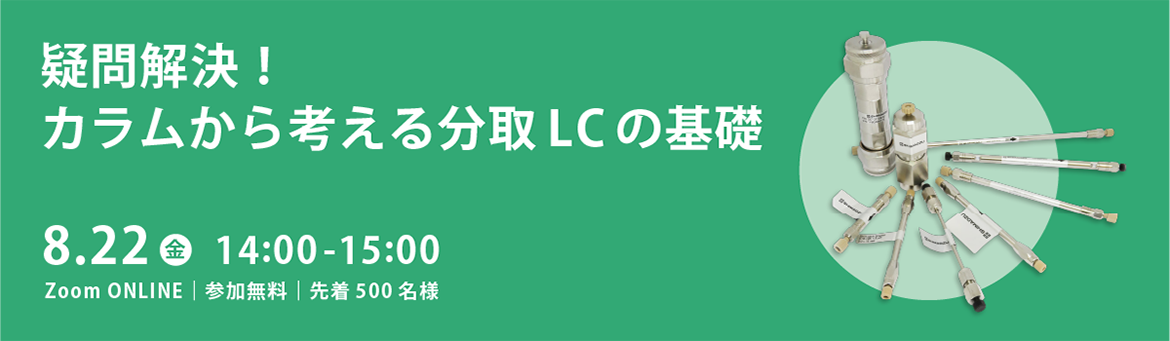 疑問解決！カラムから考える分取LC の基礎