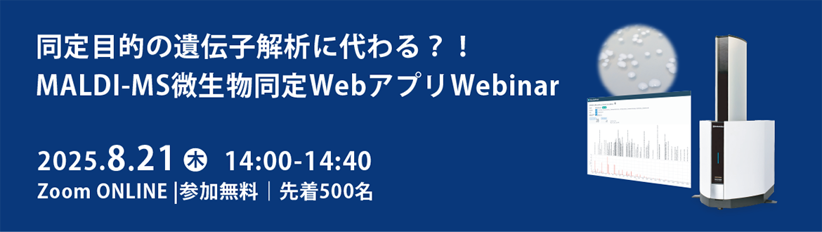 同定目的の遺伝子解析に代わる?!MALDI-MS微生物同定WebアプリWebinar