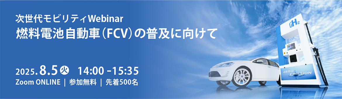 次世代モビリティWebinar 燃料電池自動車(FCV)の普及に向けて