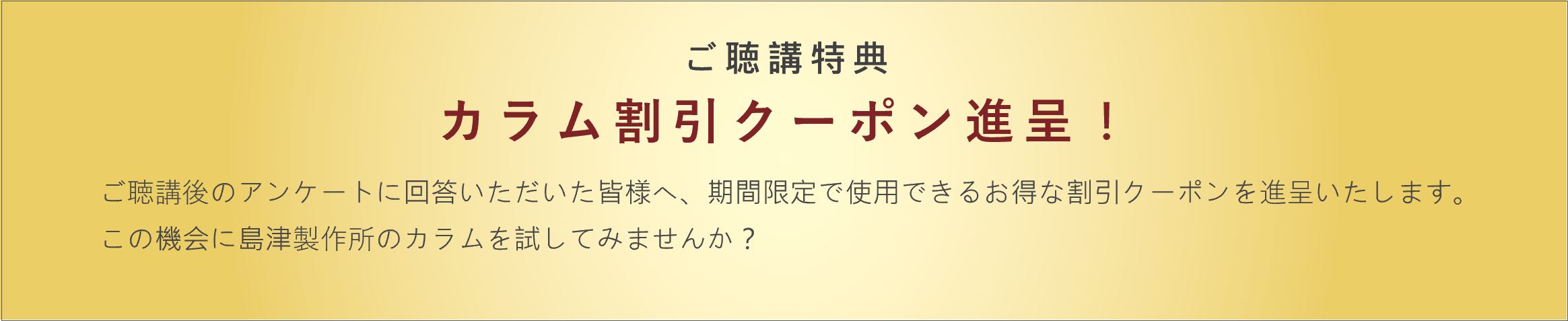 ご聴講特典 カラム割引クーポン進呈！