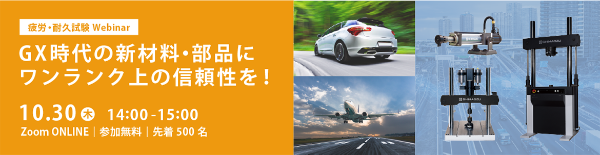 疲労・耐久試験Webinar GX時代の新材料・部品にワンランク上の信頼性を！