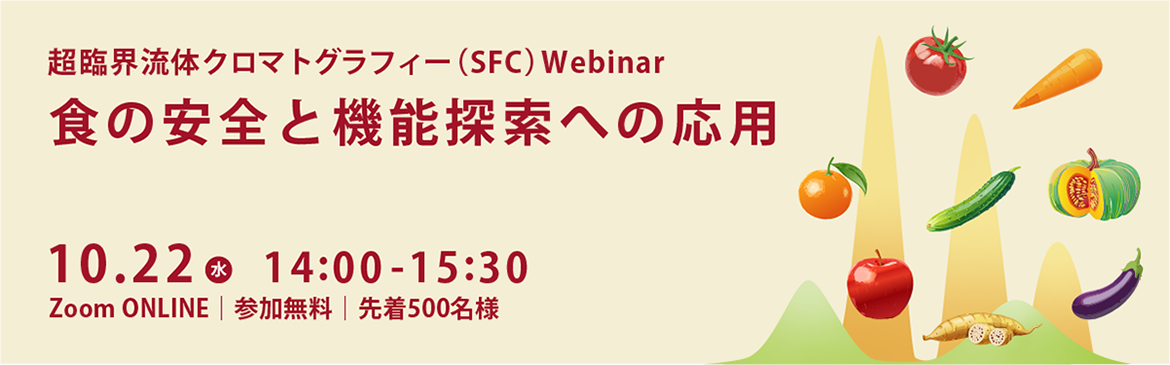超臨界流体クロマトグラフィー（SFC）Webinar　食の安全と機能探索への応用
