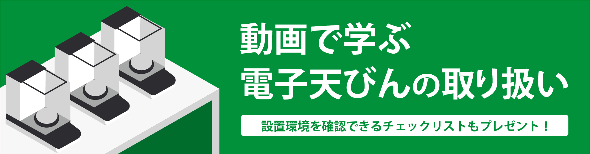 動画で学ぶ電子天びんの取り扱い