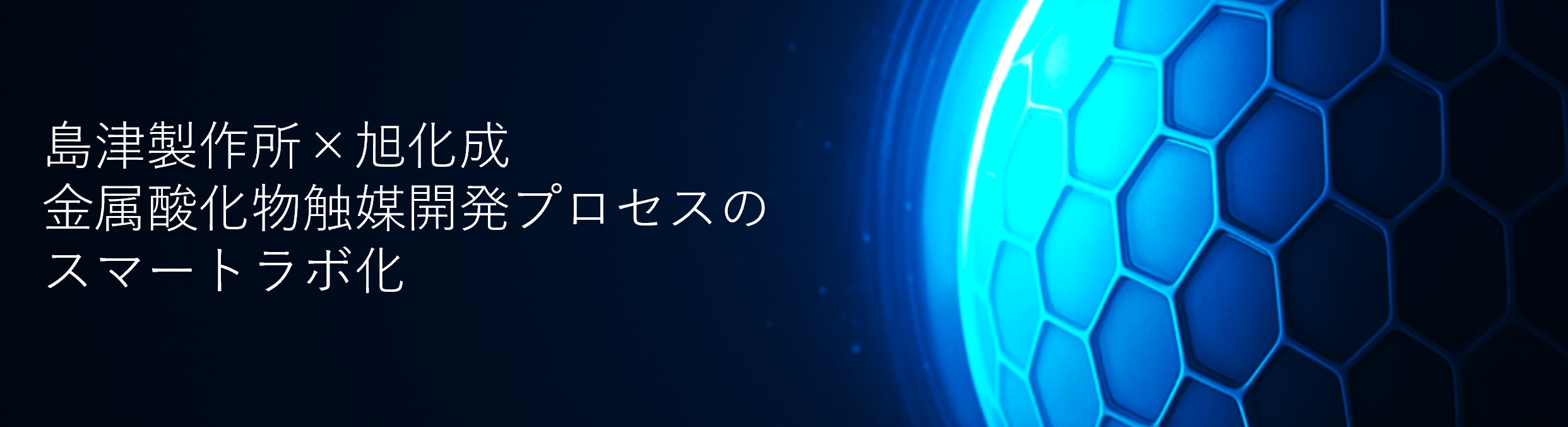 島津製作所×旭化成 金属酸化物触媒開発プロセスのスマートラボ化