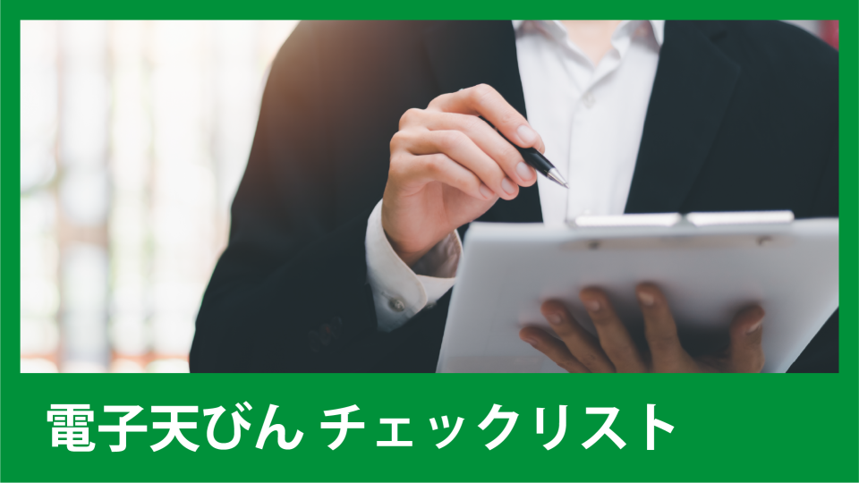 電子天びんチェックリスト