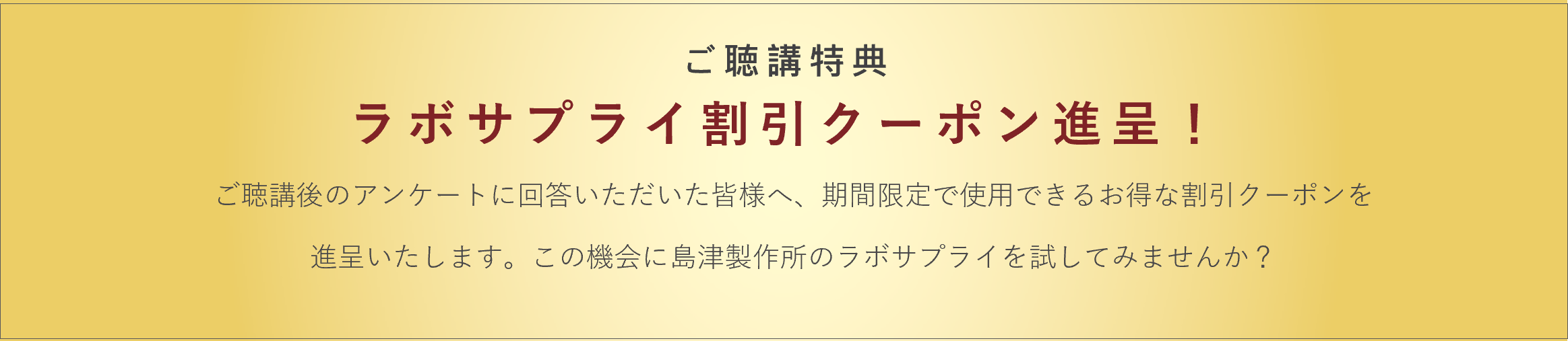 ご聴講特典 ラボサプライ割引クーポン進呈!
