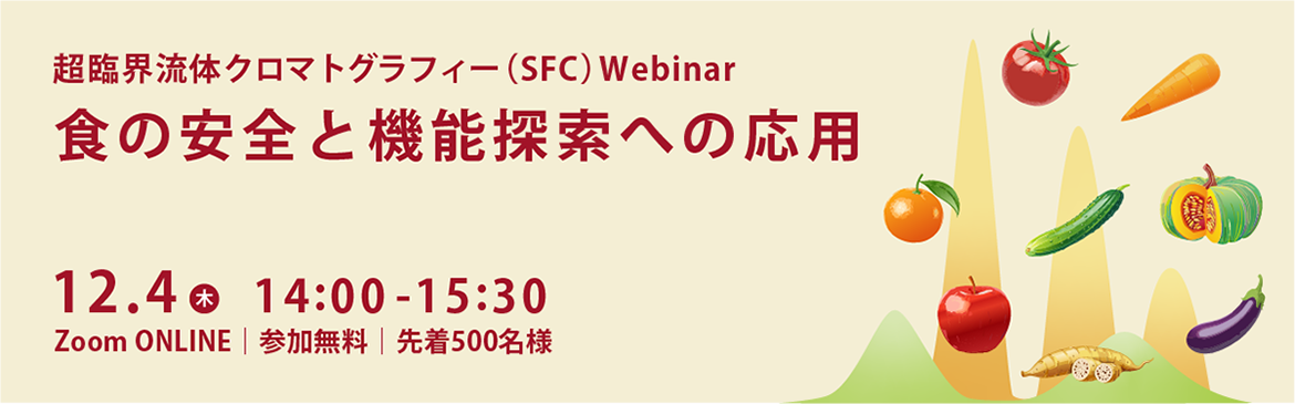 超臨界流体クロマトグラフィー(SFC)Webinar 食の安全と機能探索への応用