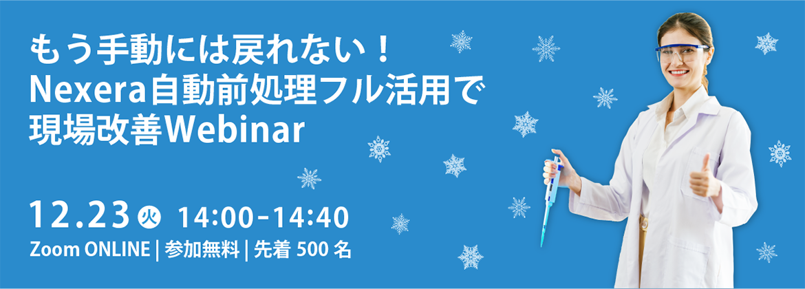 もう手動には戻れない!Nexera自動前処理フル活用で現場改善Webinar