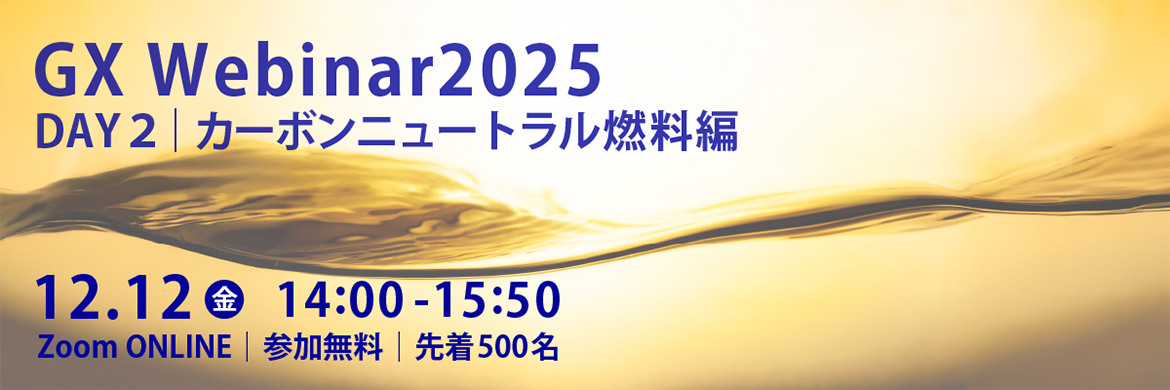 GX Webinar2025 DAY2｜カーボンニュートラル燃料編