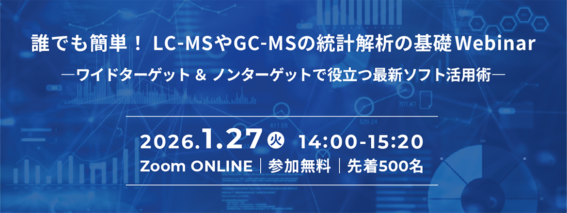 誰でも簡単！LC-MSやGC-MSの統計解析の基礎Webinar ―ワイドターゲット＆ノンターゲットで役立つ最新ソフト活用術―