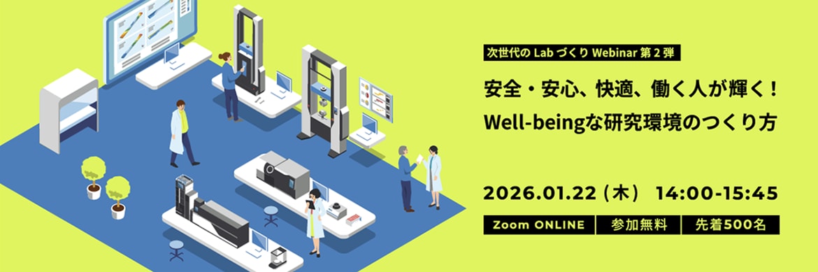 次世代のLabづくりWebinar第2弾 安全・安心、快適、働く人が輝く!Well-beingな研究環境のつくり方