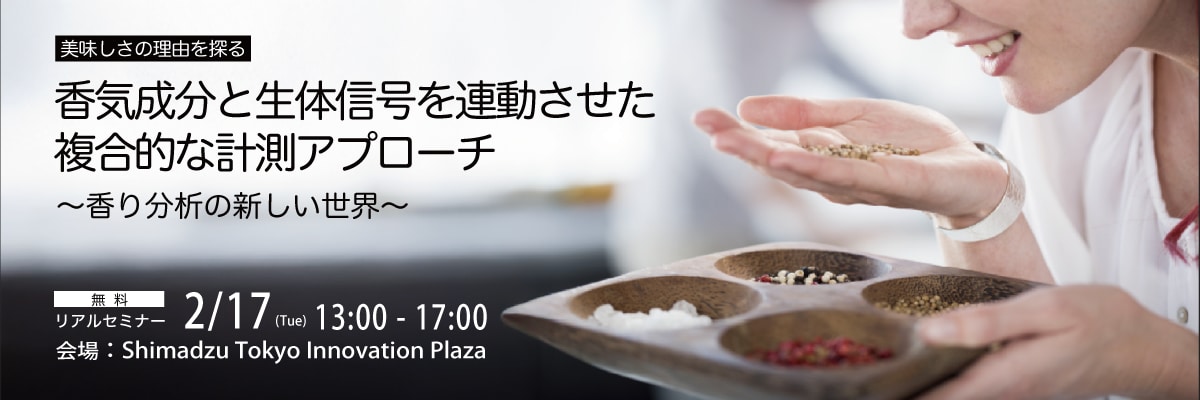 	美味しさの理由を探る 香気成分と生体信号を連動させた複合的な計測アプローチ ～香り分析の新しい世界～