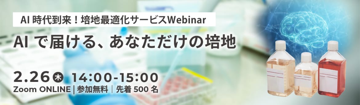 AI時代到来！培地最適化サービスWebinar　AIで届ける、あなただけの培地