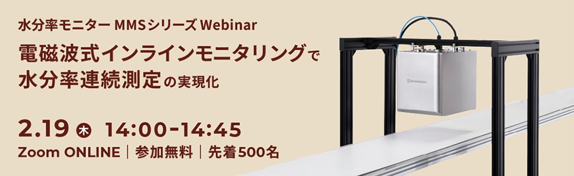 水分率モニターMMSシリーズWebinar 電磁波式インラインモニタリングで水分率連続測定の実現化