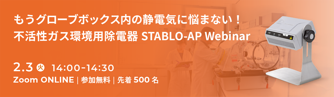 もうグローブボックス内の静電気に悩まない！不活性ガス環境用除電器STABLO-AP Webinar