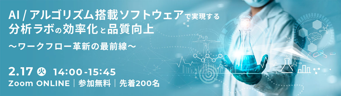 AI/アルゴリズム搭載ソフトウェアで実現する分析ラボの効率化と品質向上~ワークフロー革新の最前線~