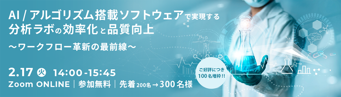 AI/アルゴリズム搭載ソフトウェアで実現する分析ラボの効率化と品質向上～ワークフロー革新の最前線～