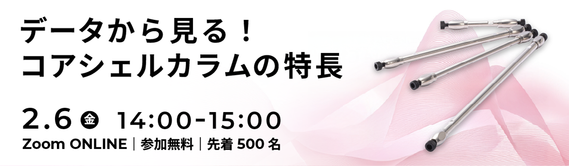 データから見る！コアシェルカラムの特長